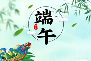 2020年端午節(jié)放假通知