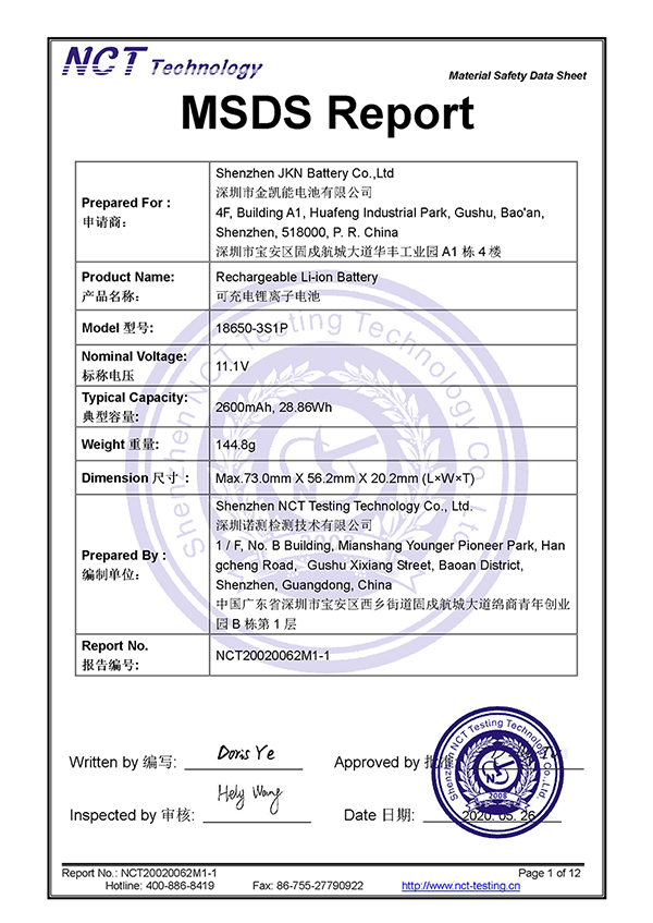 11.1V 2600mAh MSDS報(bào)告