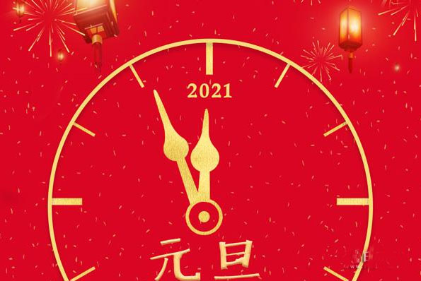 2021年元旦放假通知